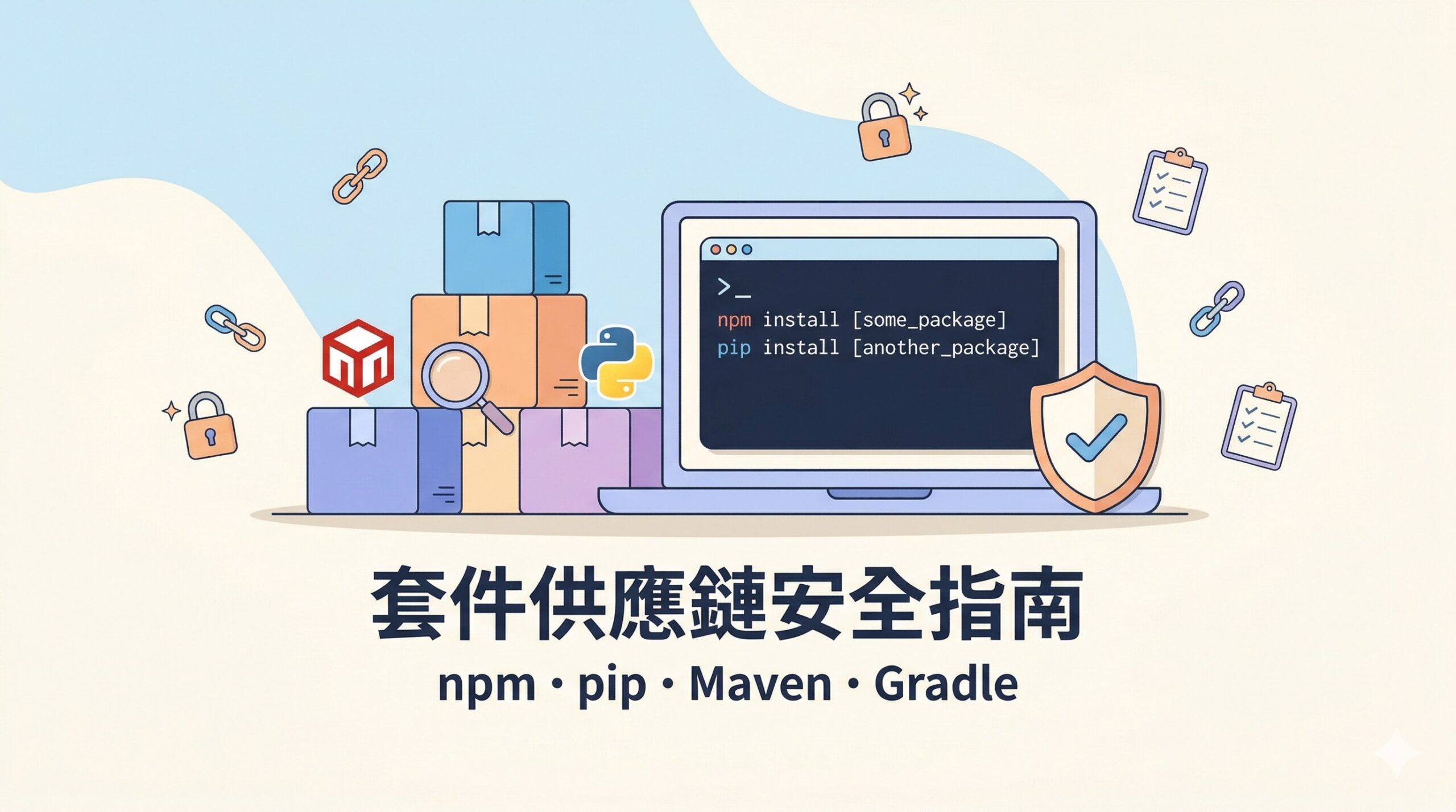 npm 與 pip 套件遭供應鏈攻擊｜axios、LiteLLM 事件解析與防範指南