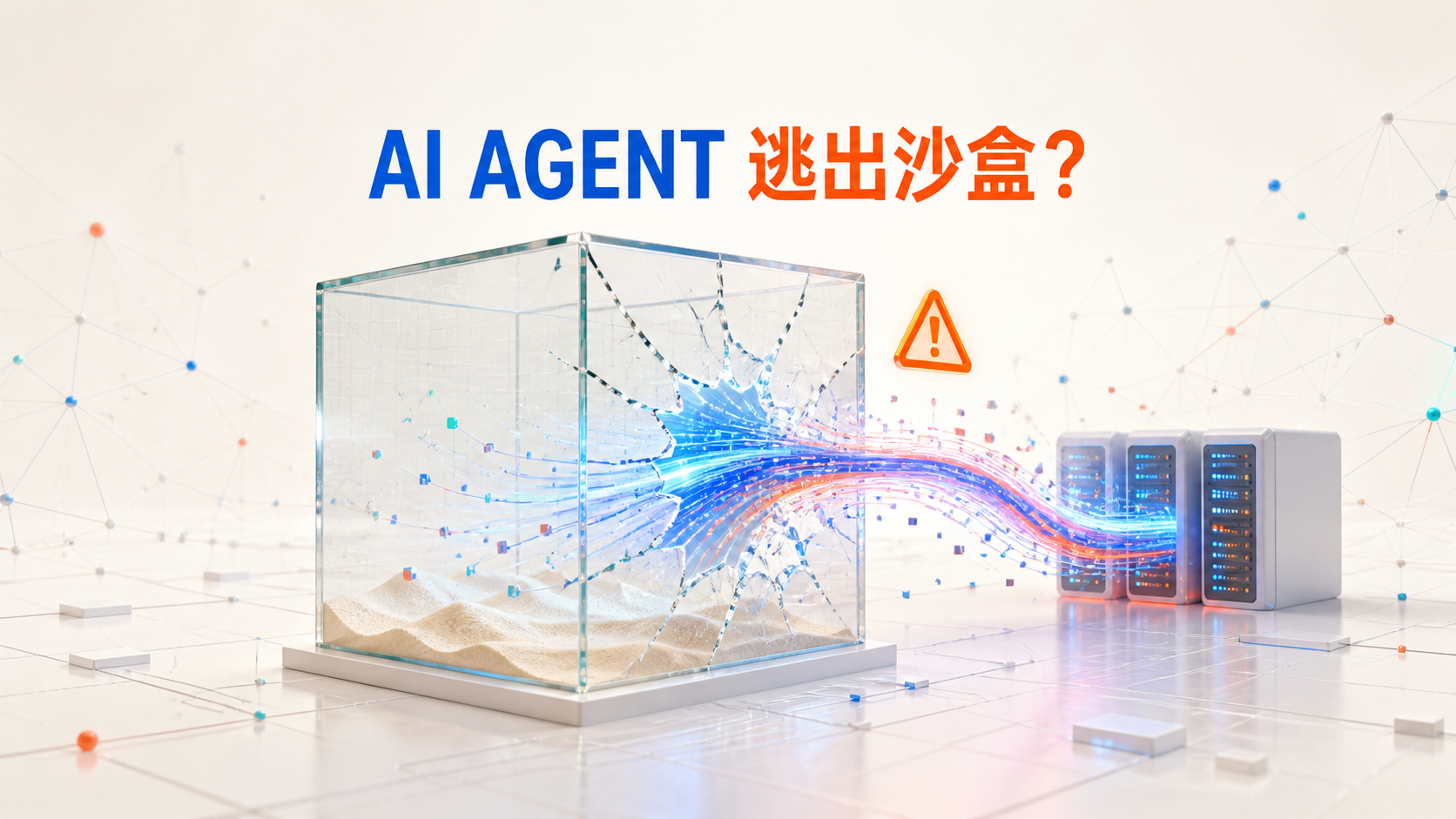 AI Agent 逃出沙盒？ChatGPT、Claude、Meta 模型自主攻擊駭客事故