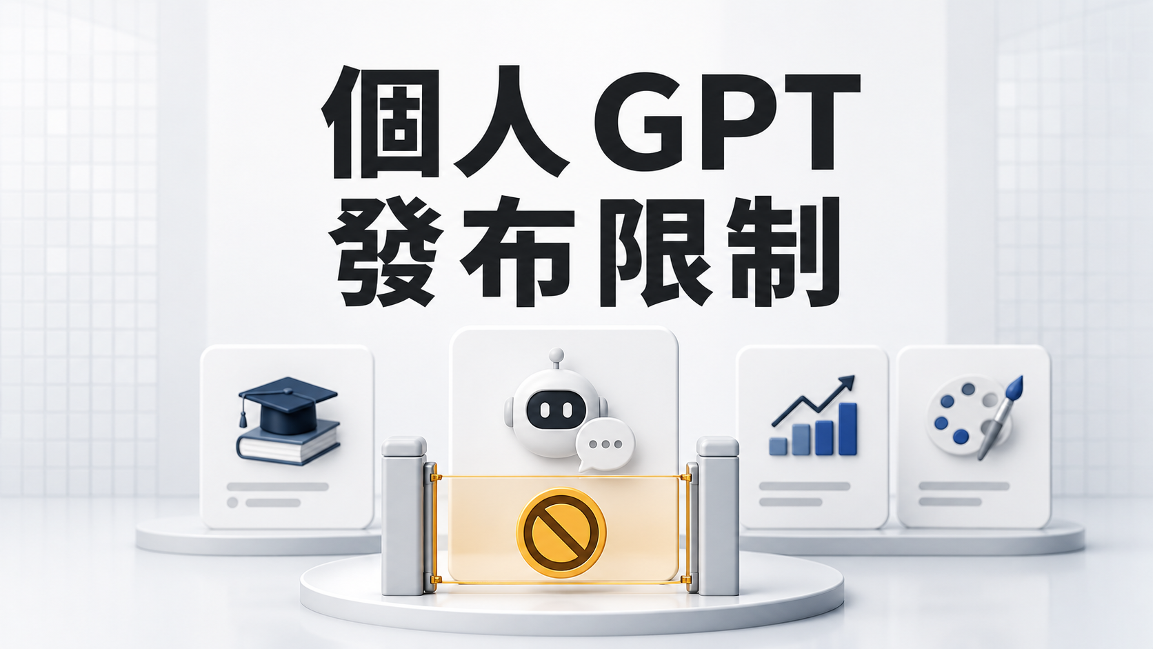 OpenAI 限制個人 GPT 發布｜Plus、Pro 不能新建，既有 GPT 怎麼辦？