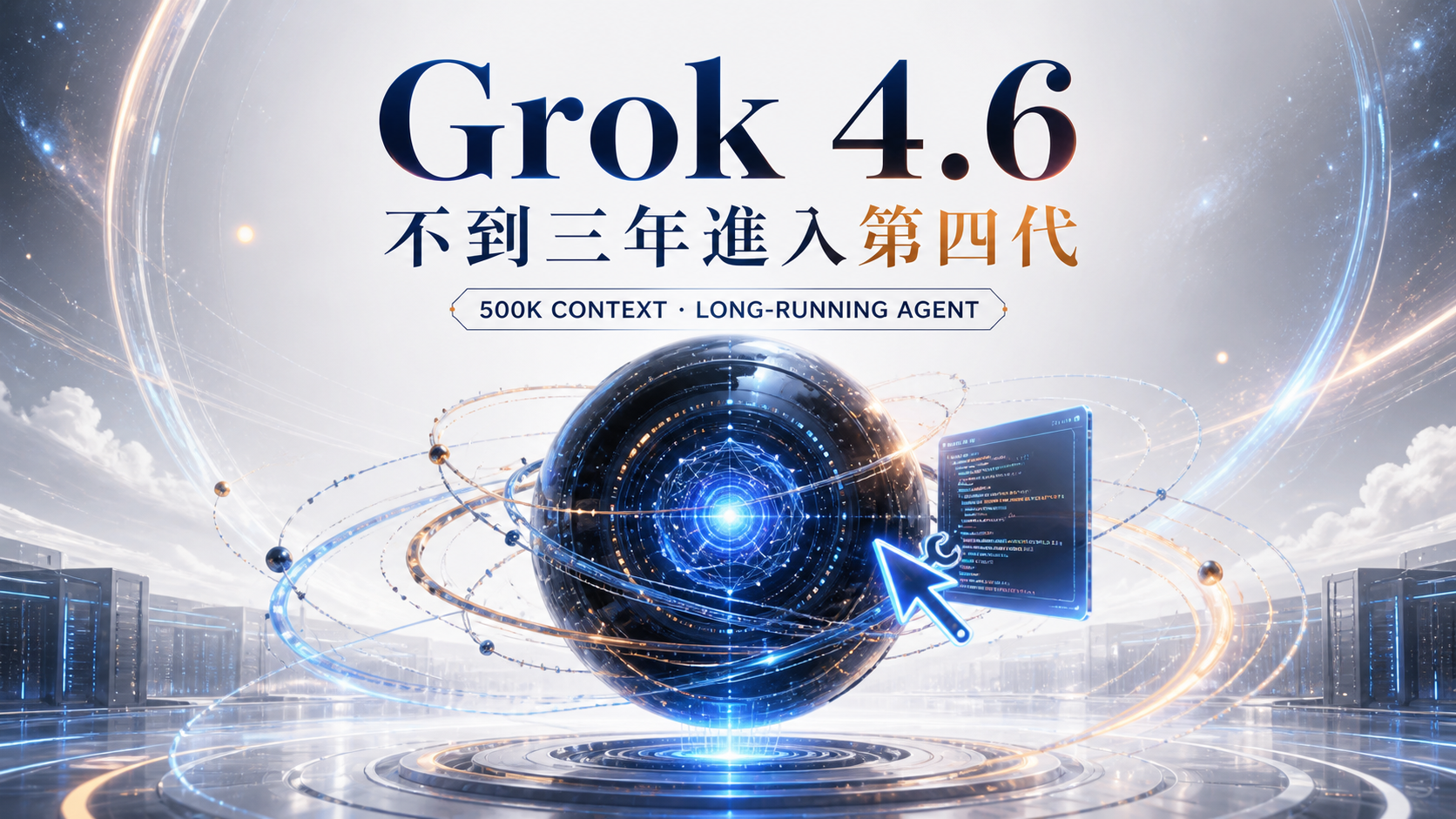 Grok 4.6 發表｜500K context、Agent 長任務，不到三年進入第四代