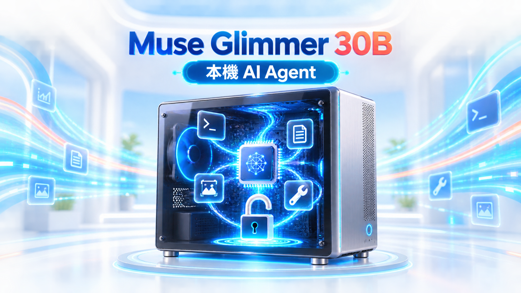 Meta Muse Glimmer 30B 發表｜24GB 顯卡能跑，本機 AI Agent 開放權重