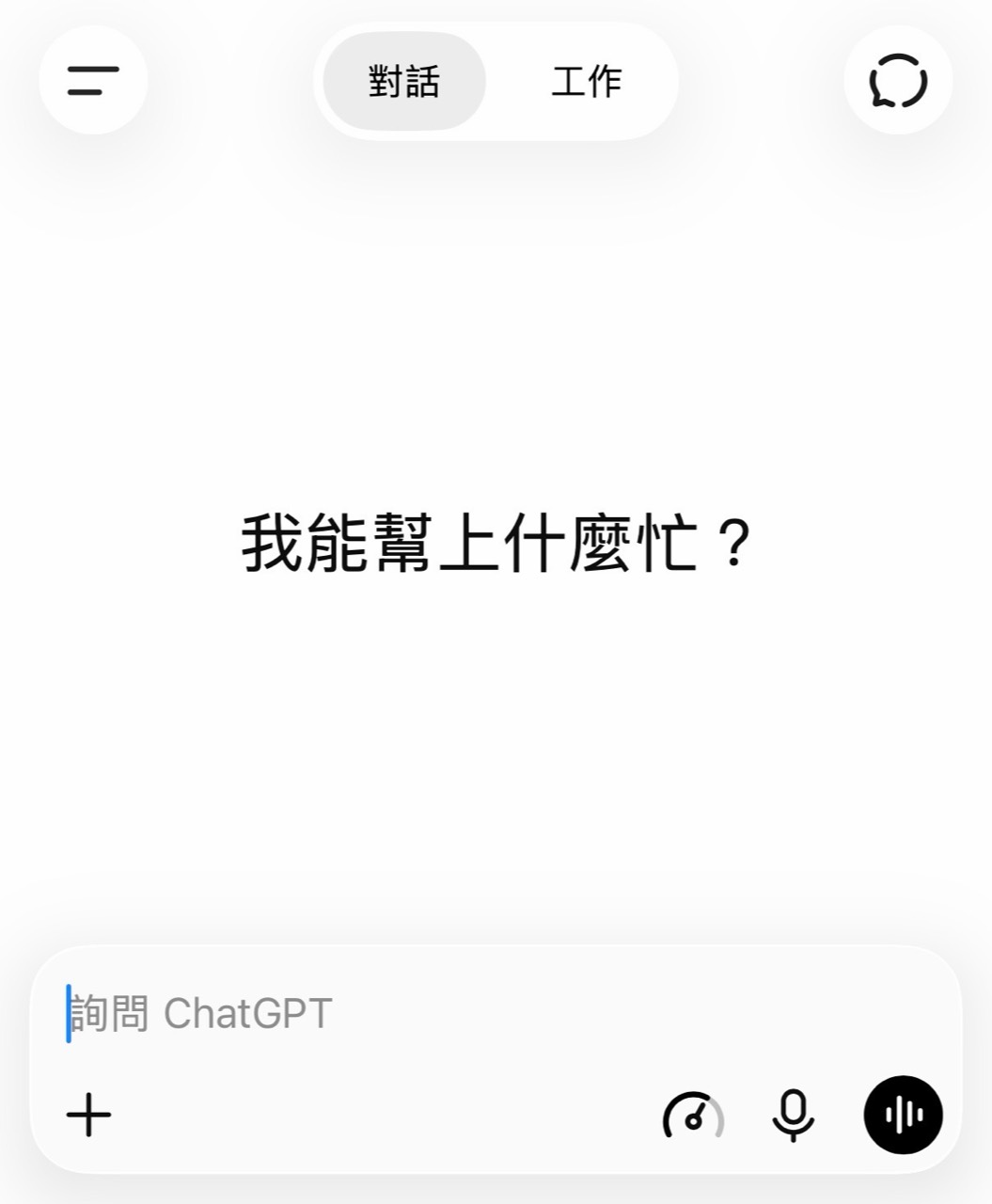ChatGPT 行動版對話介面,上方可在對話與工作之間切換
