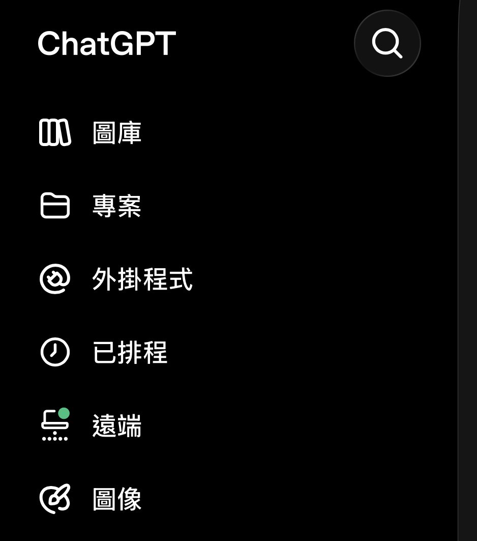 ChatGPT 行動版側欄,依序顯示圖庫、專案、外掛程式、已排程、遠端與圖像入口