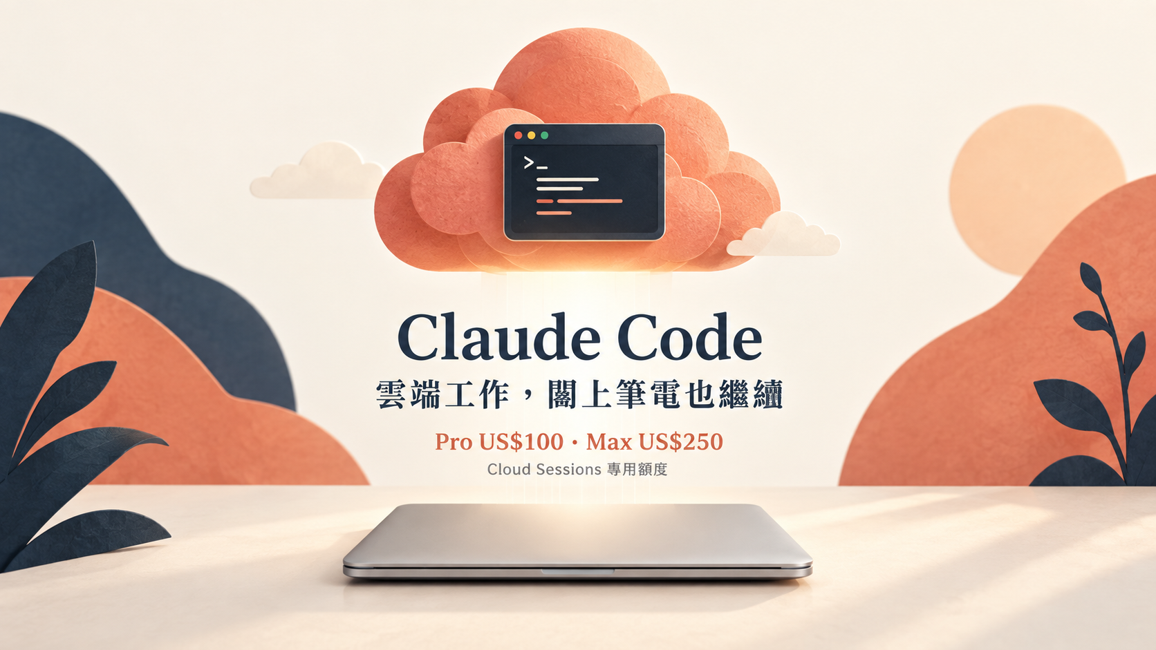 Claude 送 Cloud Sessions 雲端使用額度，最高 250 美元｜領取與使用教學