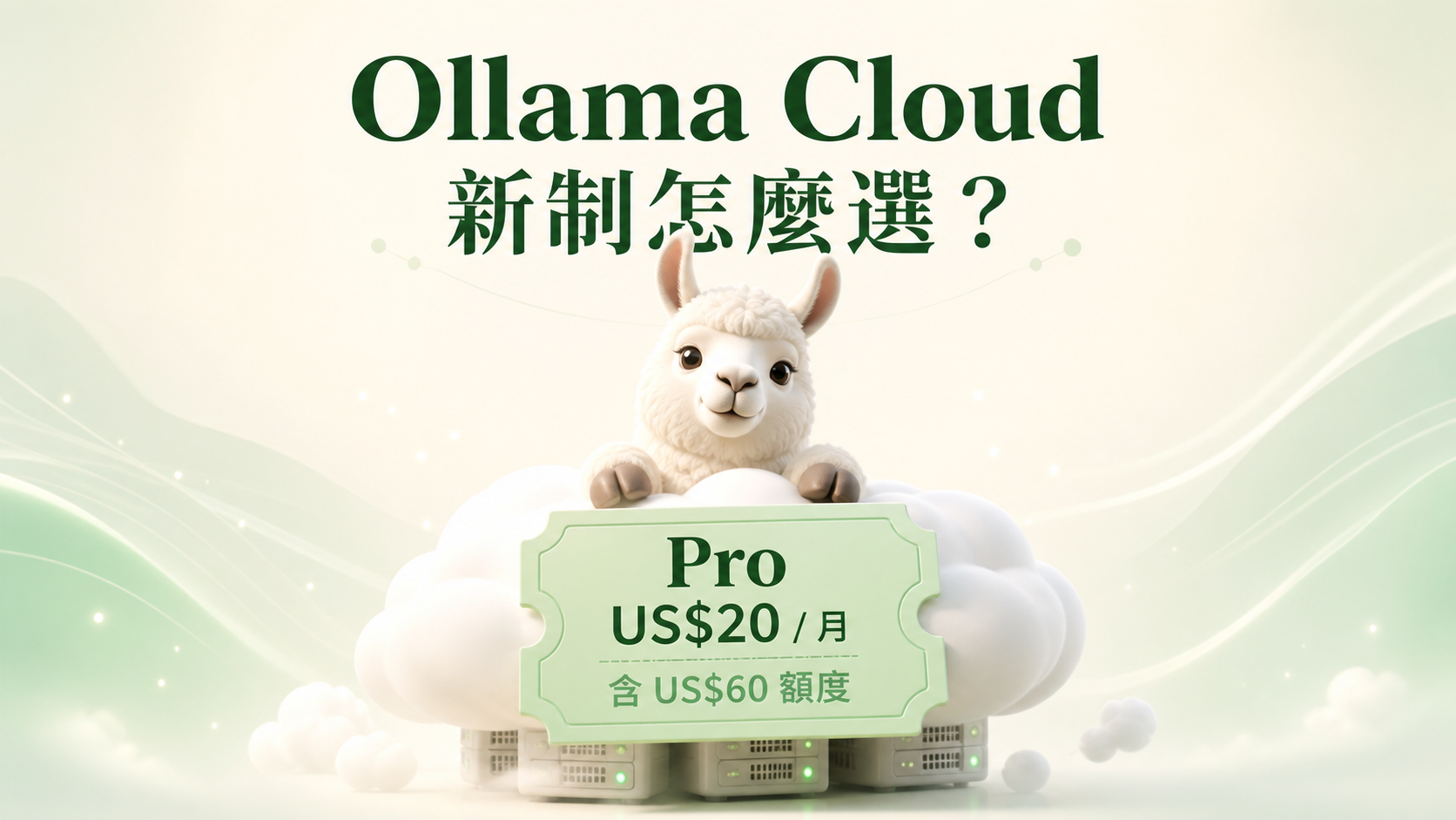 Ollama Cloud 計費改版｜20 美元含 60 美元額度，舊戶該換嗎？