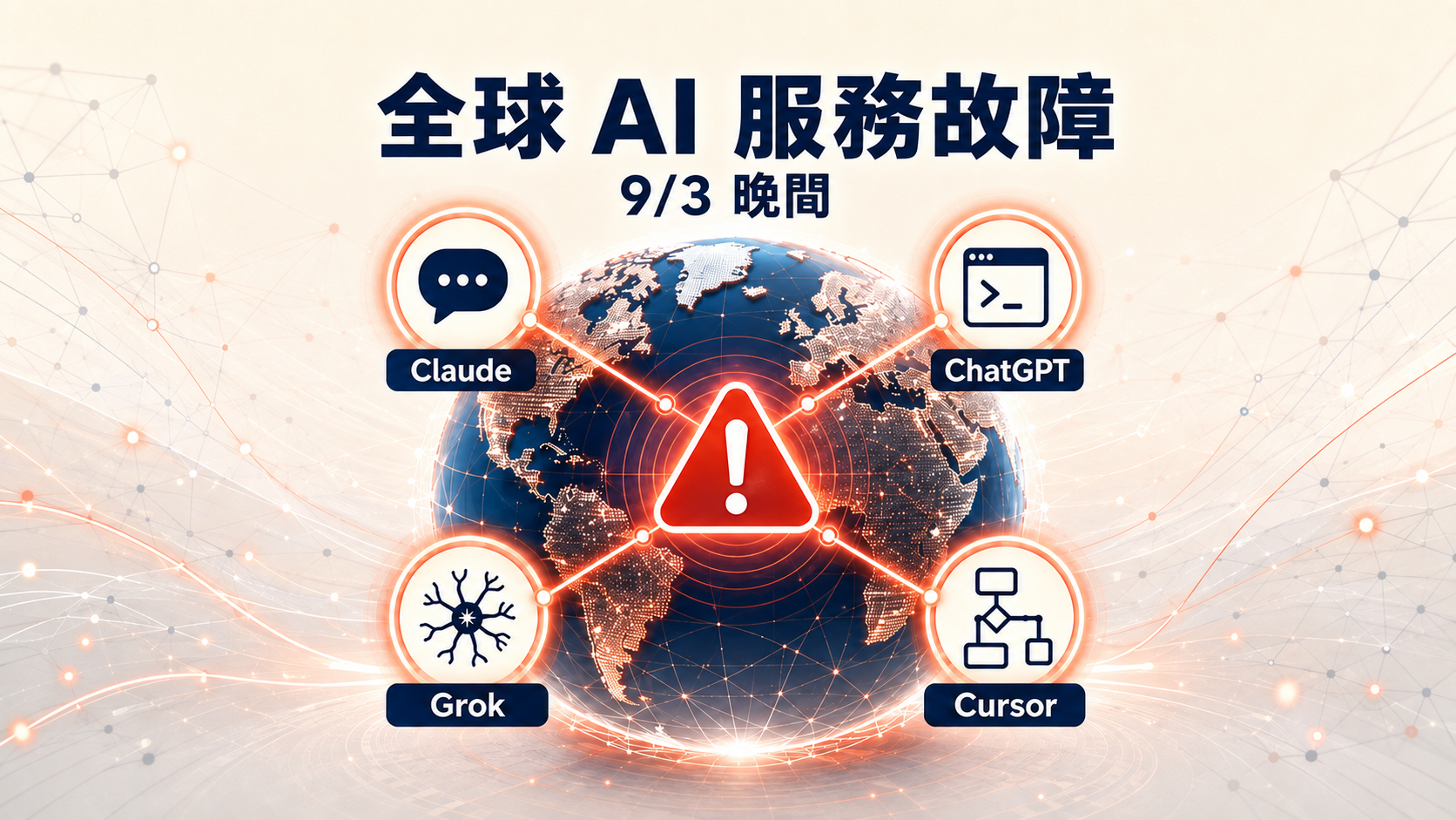 全球 AI 服務 9/3 接連故障｜Claude、ChatGPT、Codex、Grok、Cursor 相繼異常