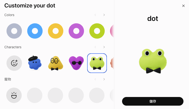 Customize your dot 畫面可選顏色與角色形象並儲存