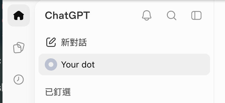 ChatGPT 左側選單在新對話下方顯示 Your dot 入口
