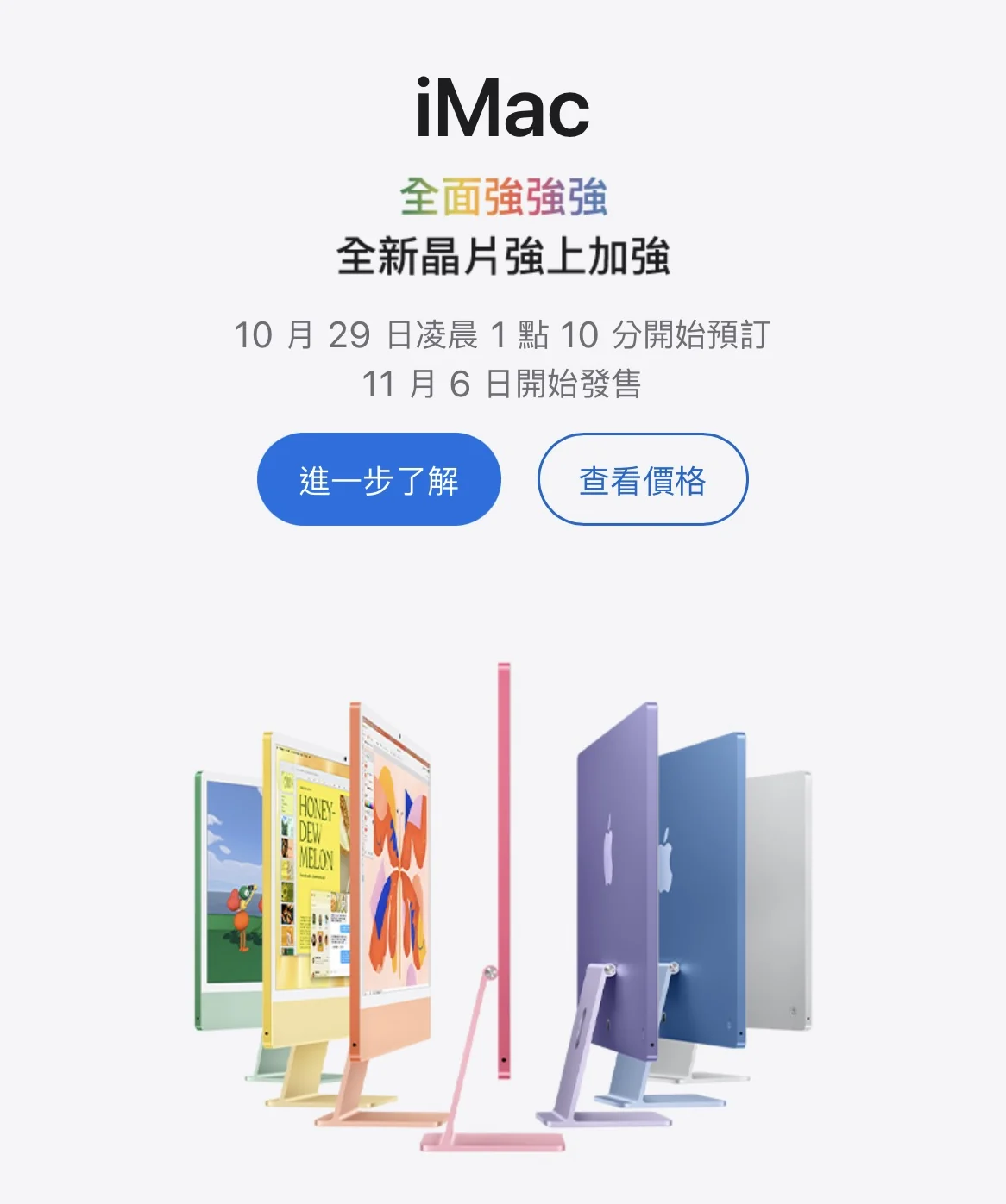 Apple 台灣官網 iMac 頁面:全面強強強,10 月 29 日凌晨 1 點 10 分開始預訂,11 月 6 日開始發售