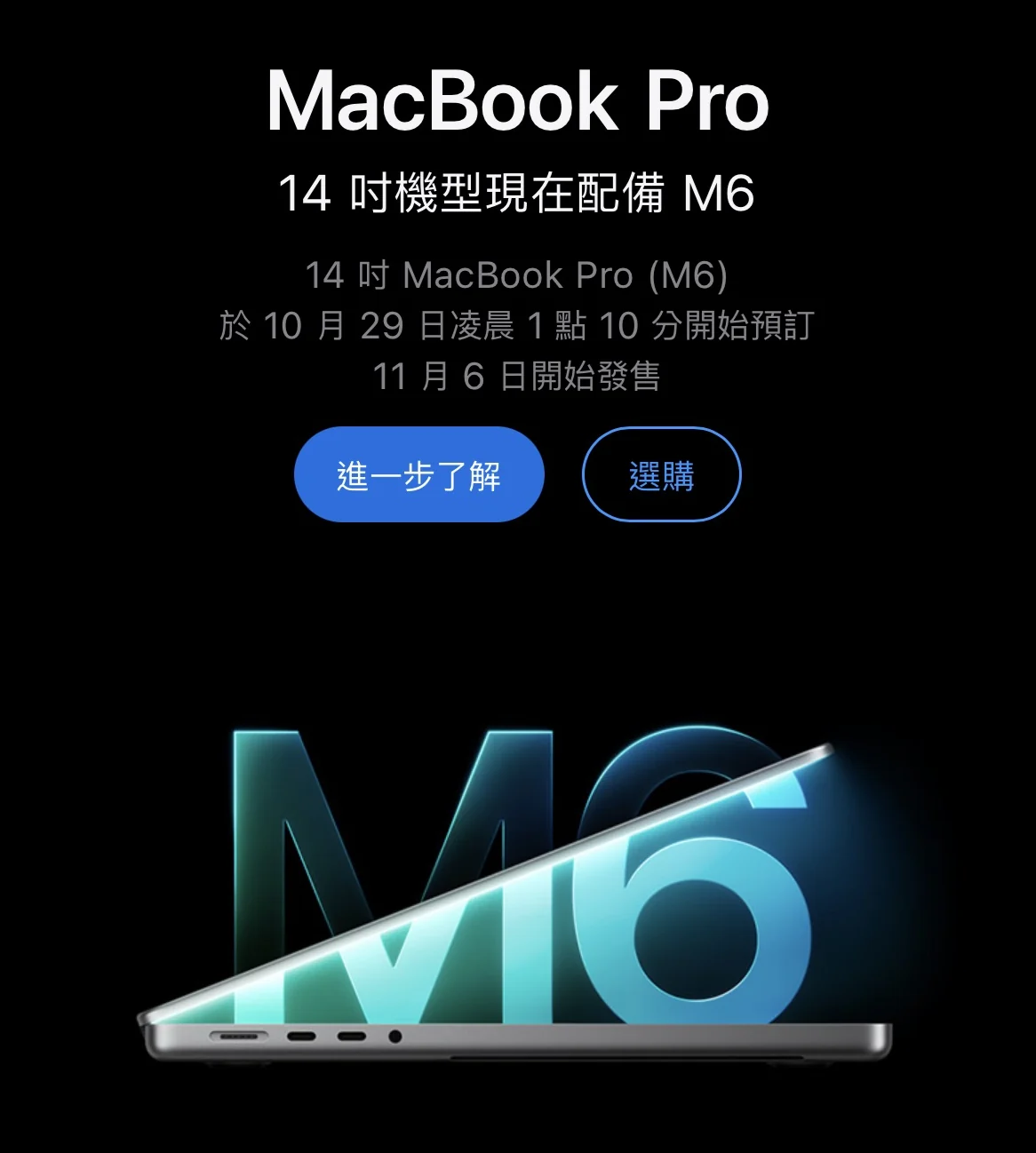 Apple 台灣官網 MacBook Pro 頁面:14 吋機型現在配備 M6,10 月 29 日凌晨 1 點 10 分開始預訂,11 月 6 日開始發售