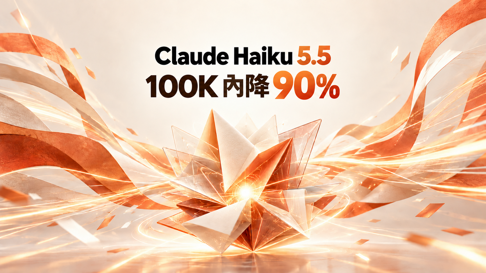 Claude Haiku 5.5 發表｜100K 內價格降 90%、加入 Effort，Context 升至 1M