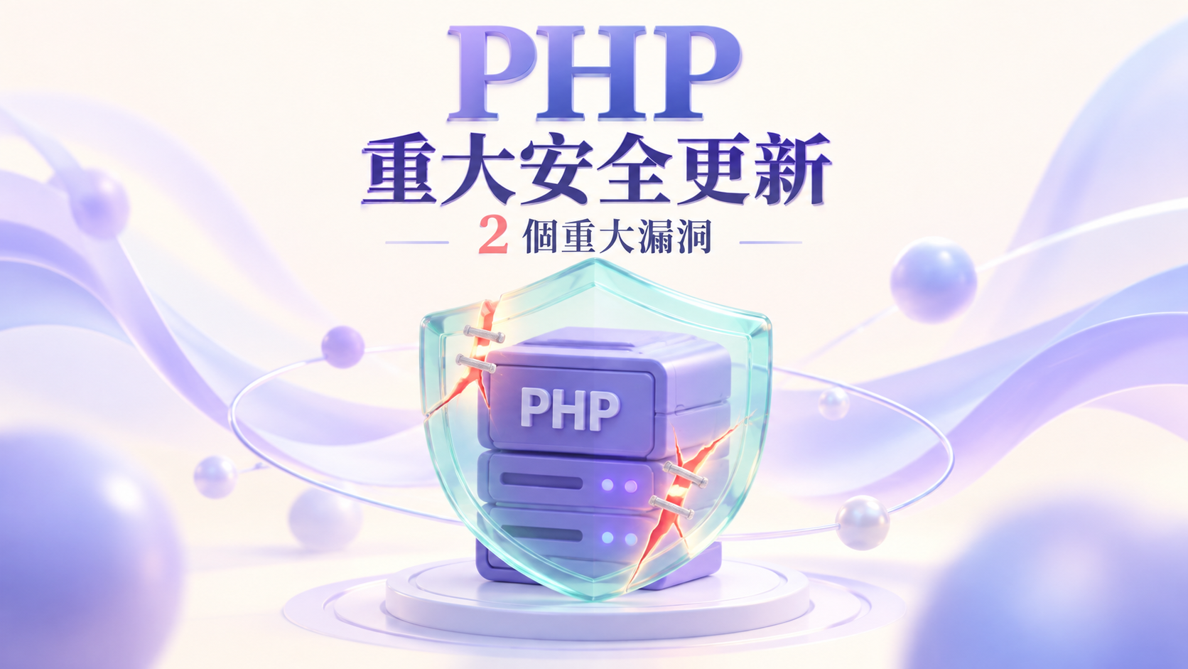 PHP 緊急修補兩個重大漏洞｜未登入也可能遠端執行程式碼