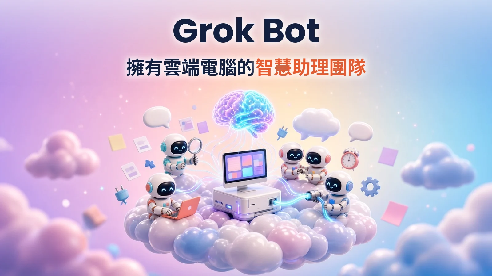 Grok Bot 介紹|多個 AI 助理共用雲端電腦,與 ChatGPT Dots 比較