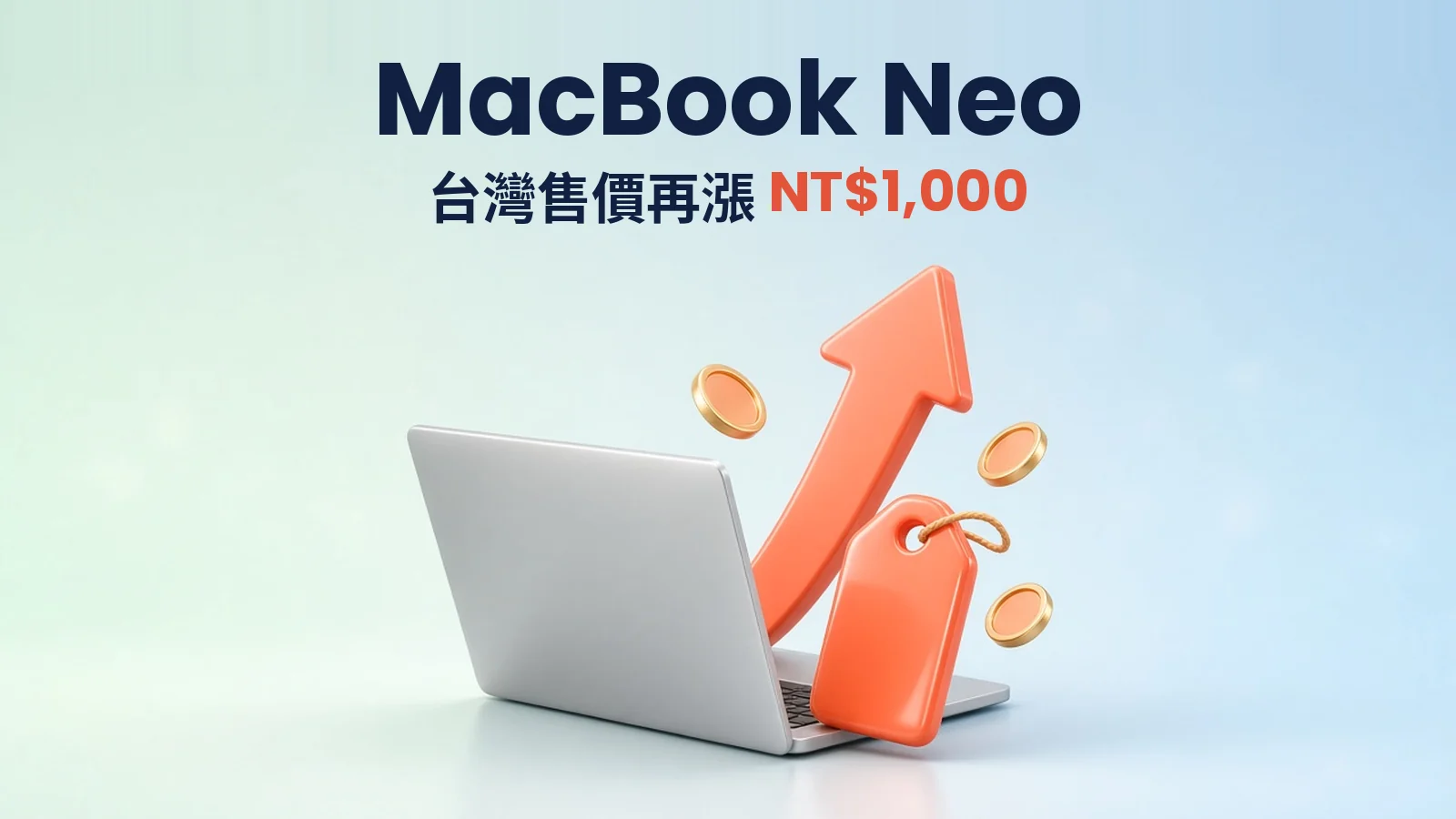 MacBook Neo 台灣再漲 1,000 元|23,900 元起、教育價漲 2,000、美國不變