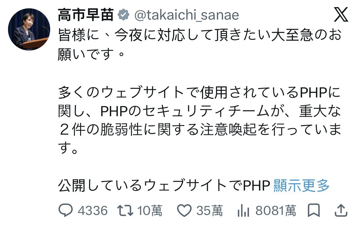 日本首相高市早苗在 X 發布 PHP 兩個重大漏洞的緊急修補提醒，日文原文截圖