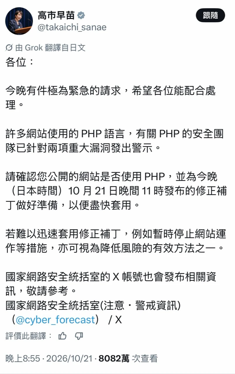 高市早苗 PHP 漏洞提醒貼文的 X 中文翻譯截圖，提及準備修補及必要時暫停網站